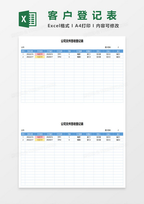 公司文件签收登记表excel模板