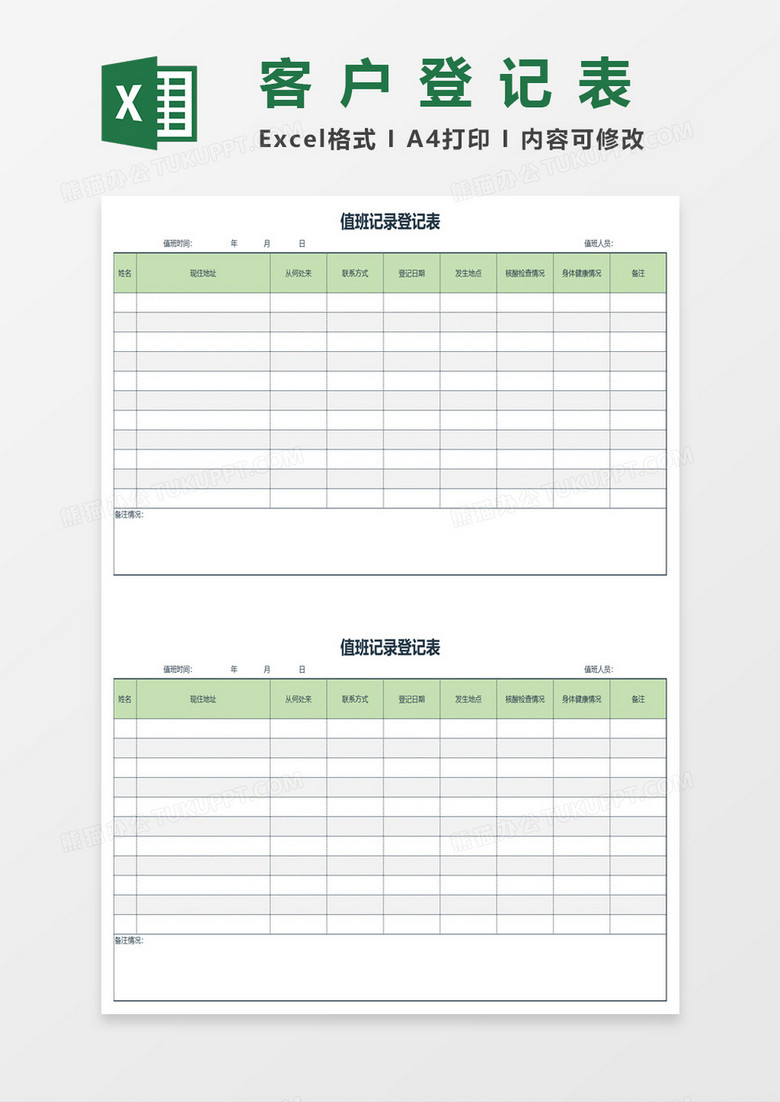 简约值班记录登记表excel模板