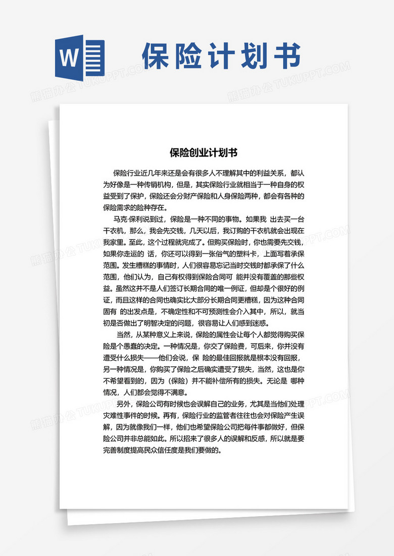 保险创业计划书word模板