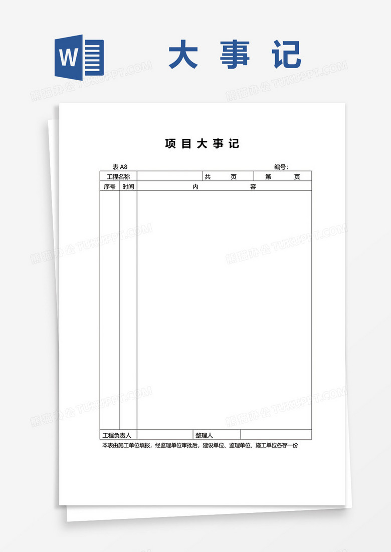 简约通用项目大事记word模板