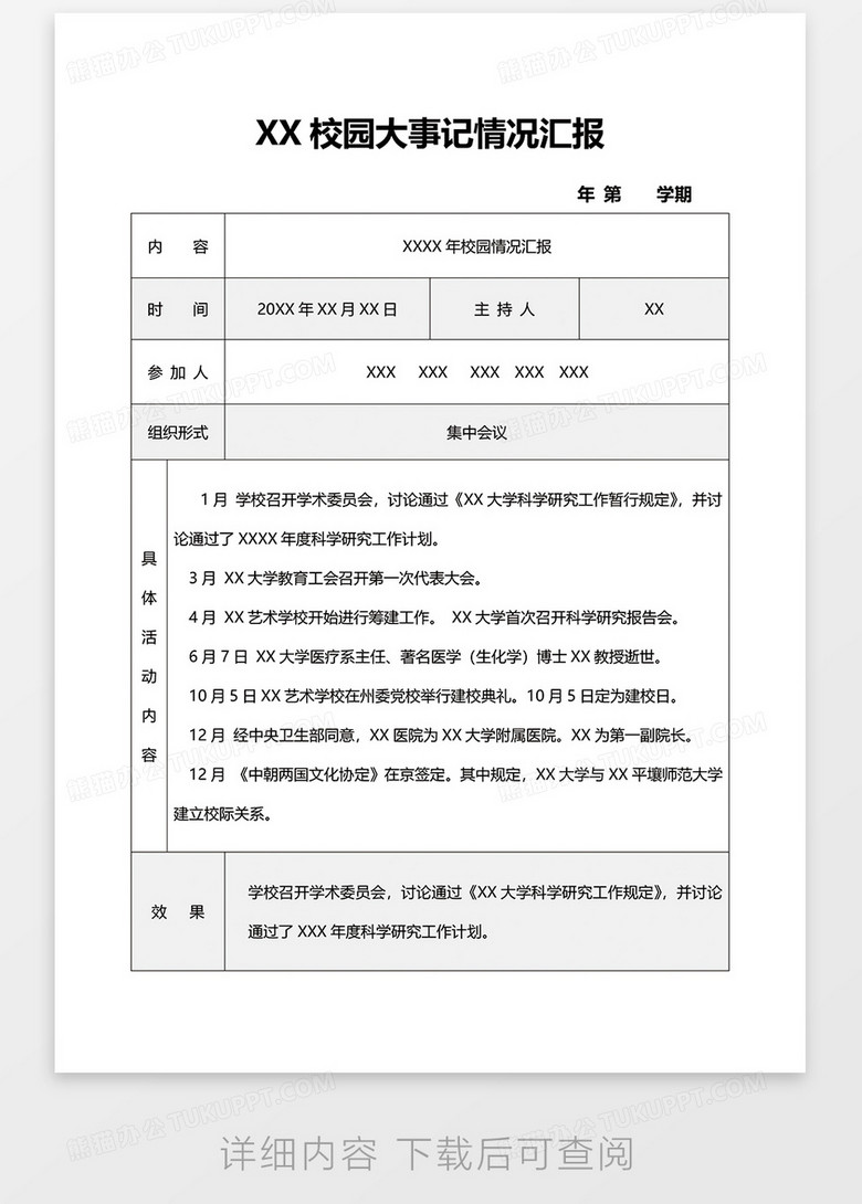 校园大事记情况汇报word模板