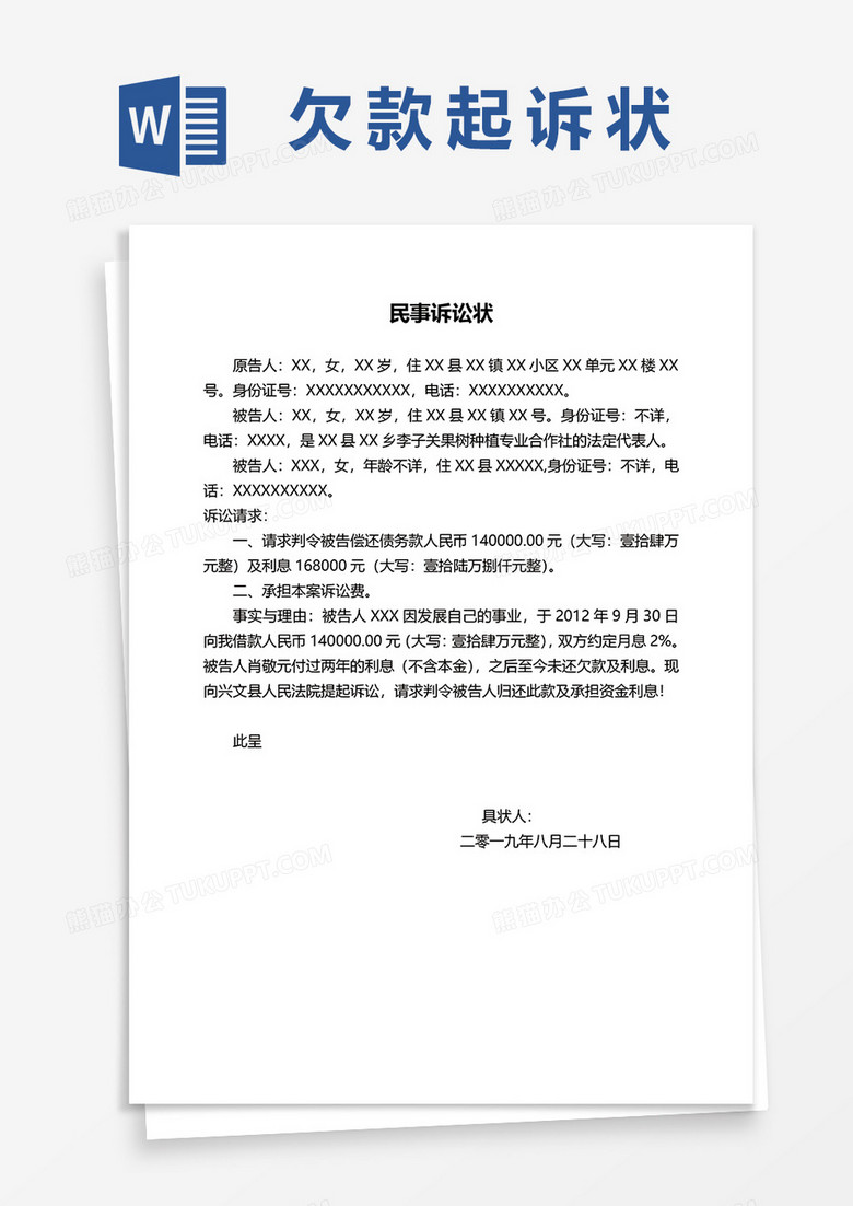 民事诉讼状起诉书word模板
