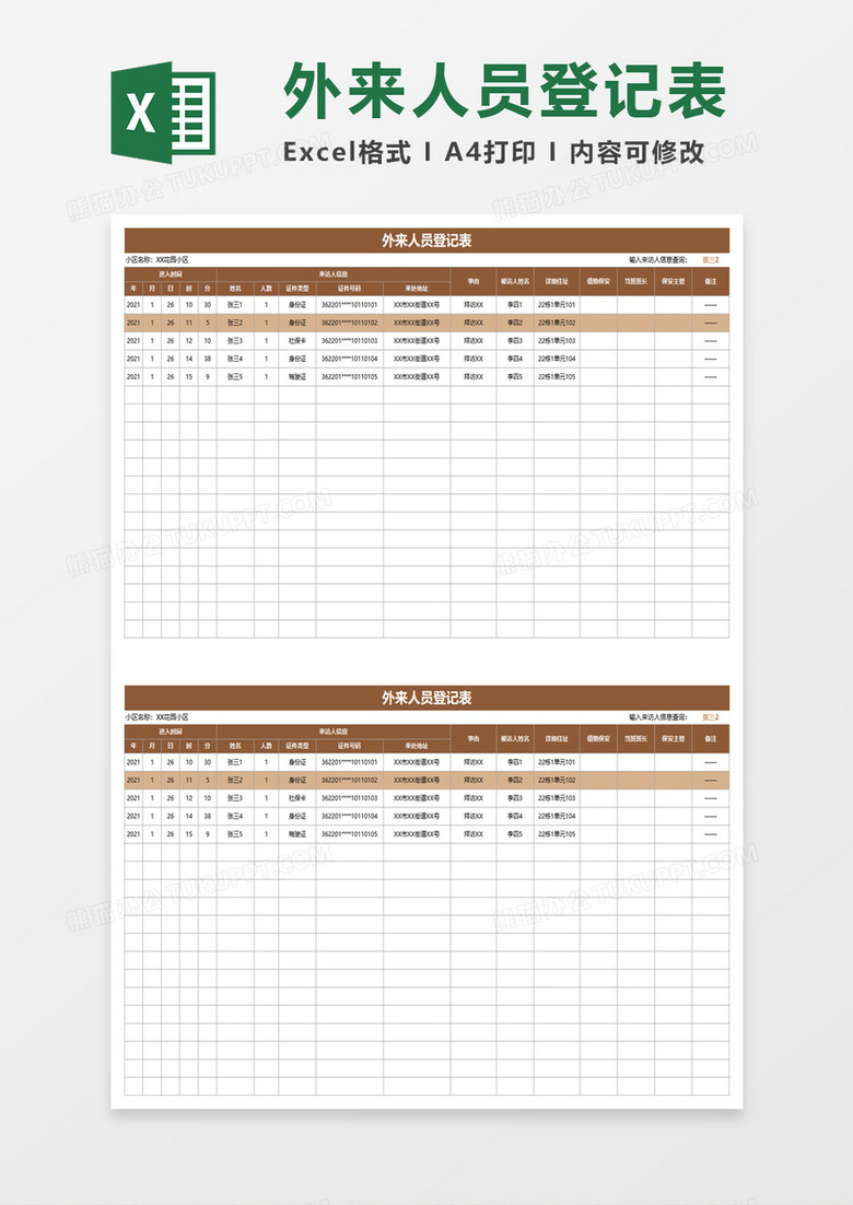 小区外来人员登记表excel模板