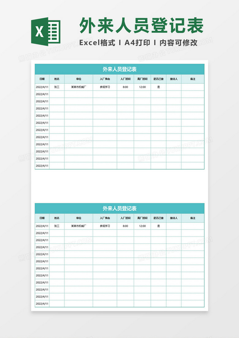 蓝绿色简约小清新外来人员登记表excel模板