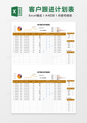 客户管理客户跟进表excel模板