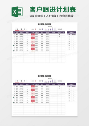 客户跟进回访提醒表excel模板