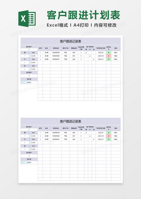 客户跟进计划记录表格excel模板