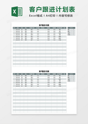 通用客户跟进计划表excel模板