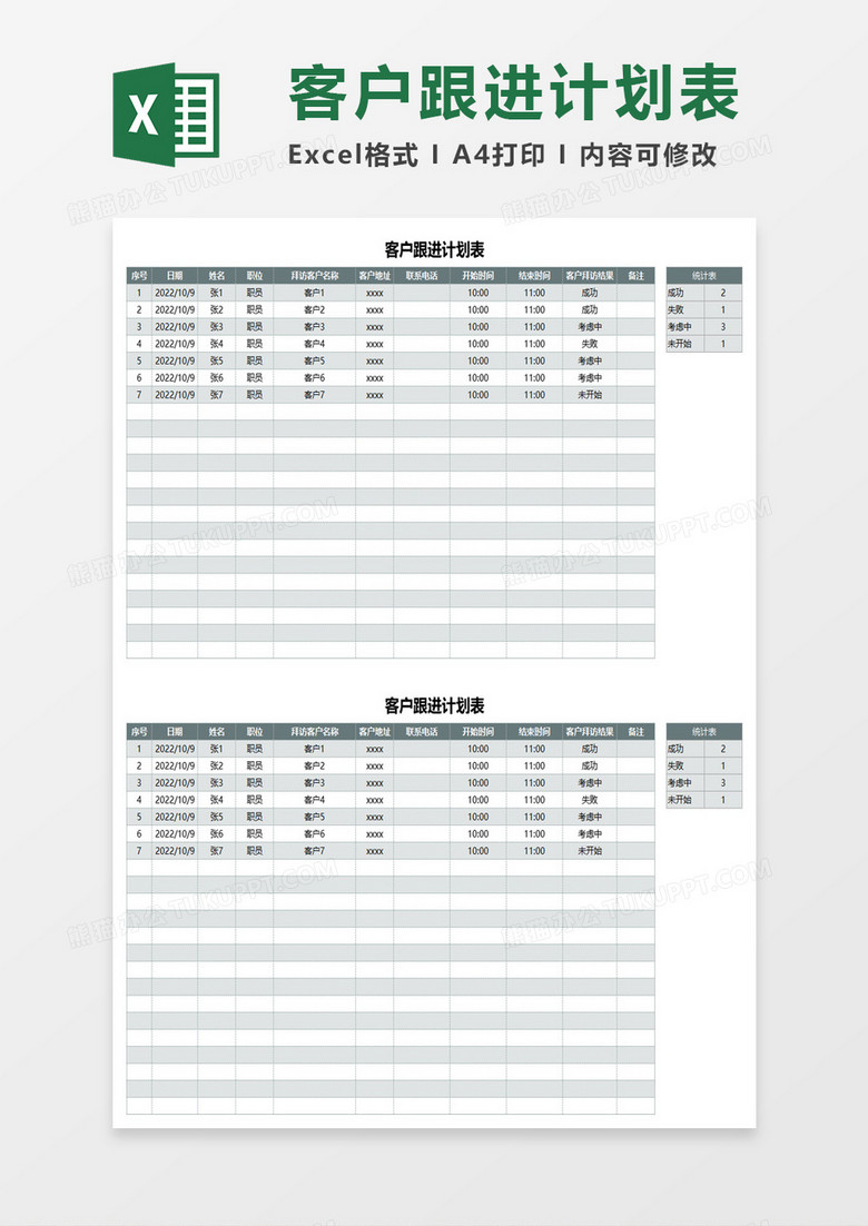 通用客户跟进计划表excel模板