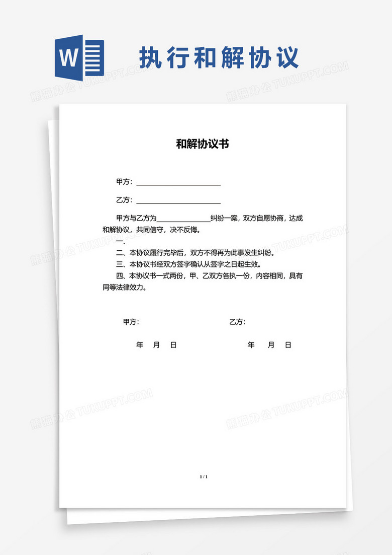 简约和解协议书word模板