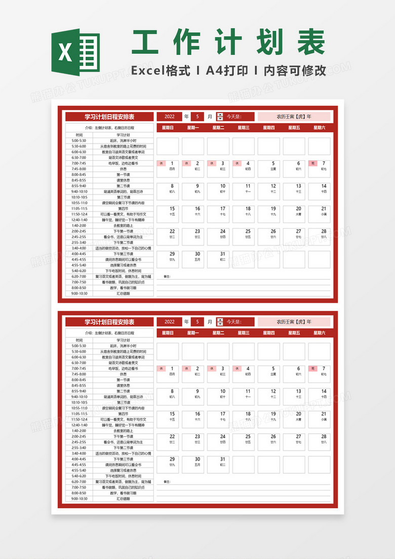 学习计划日程安排表excel模板