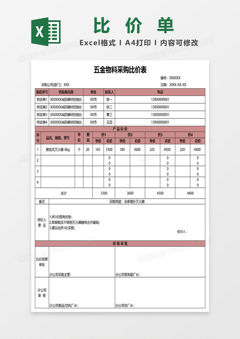 五金物料采购比价表excel模板