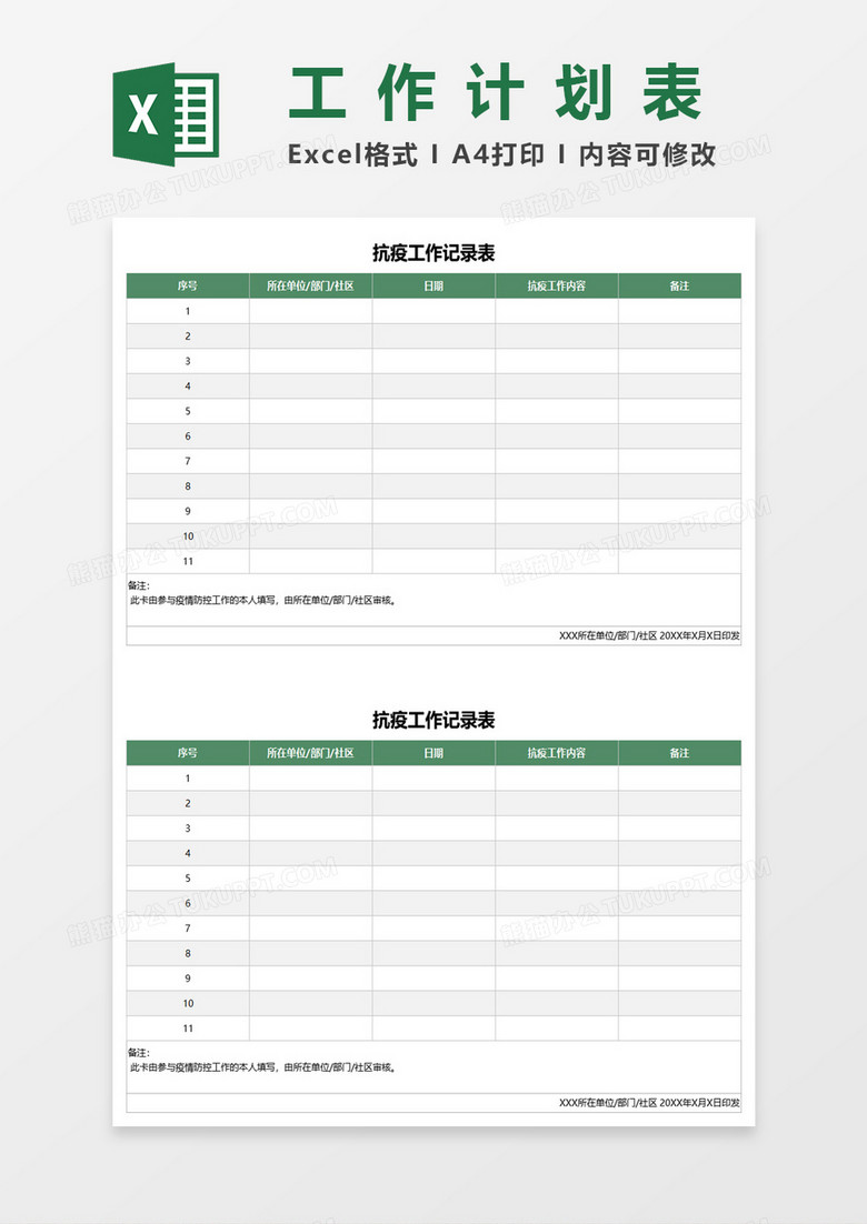 抗疫工作记录计划表excel模板