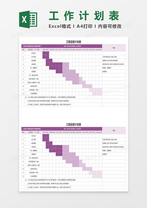 紫色简约工程进度计划表excel模板