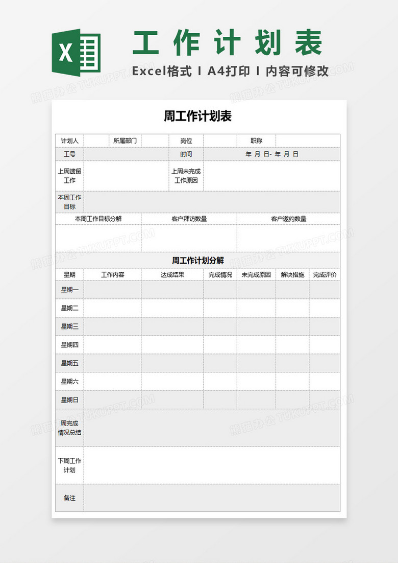 通用周工作计划表excel模板