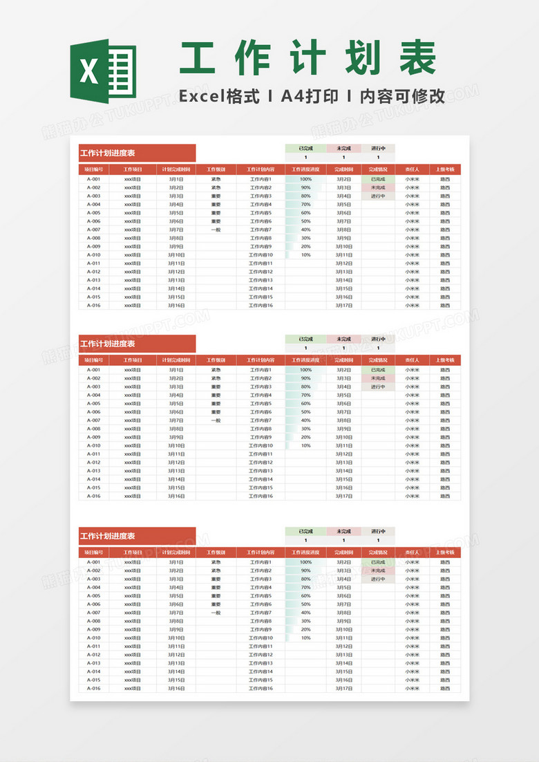 工作计划进度表格excel模板