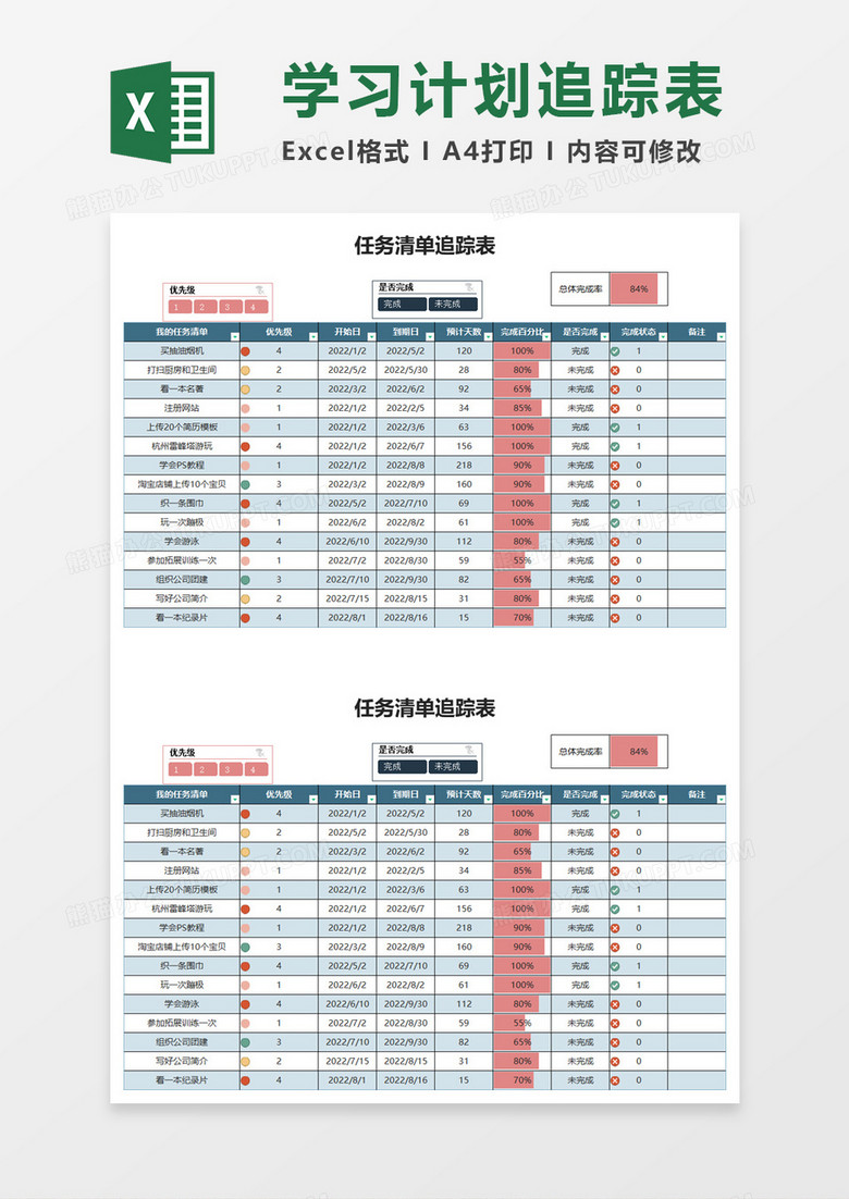 任务清单追踪表excel模板