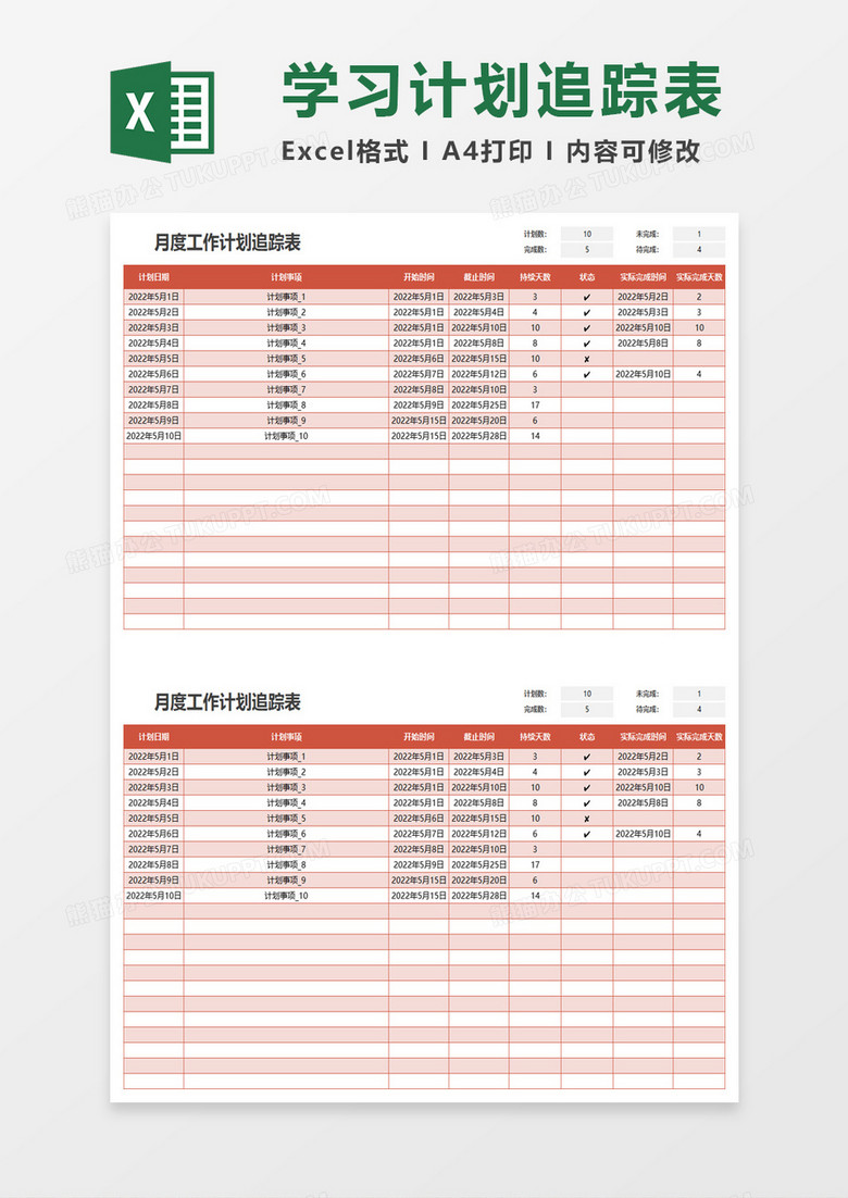 通用月度工作计划追踪表excel模板