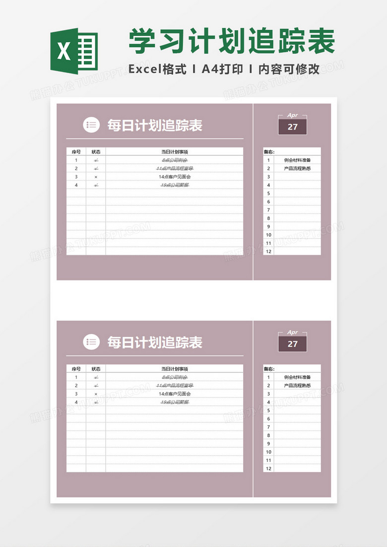 每日计划追踪表excel模板