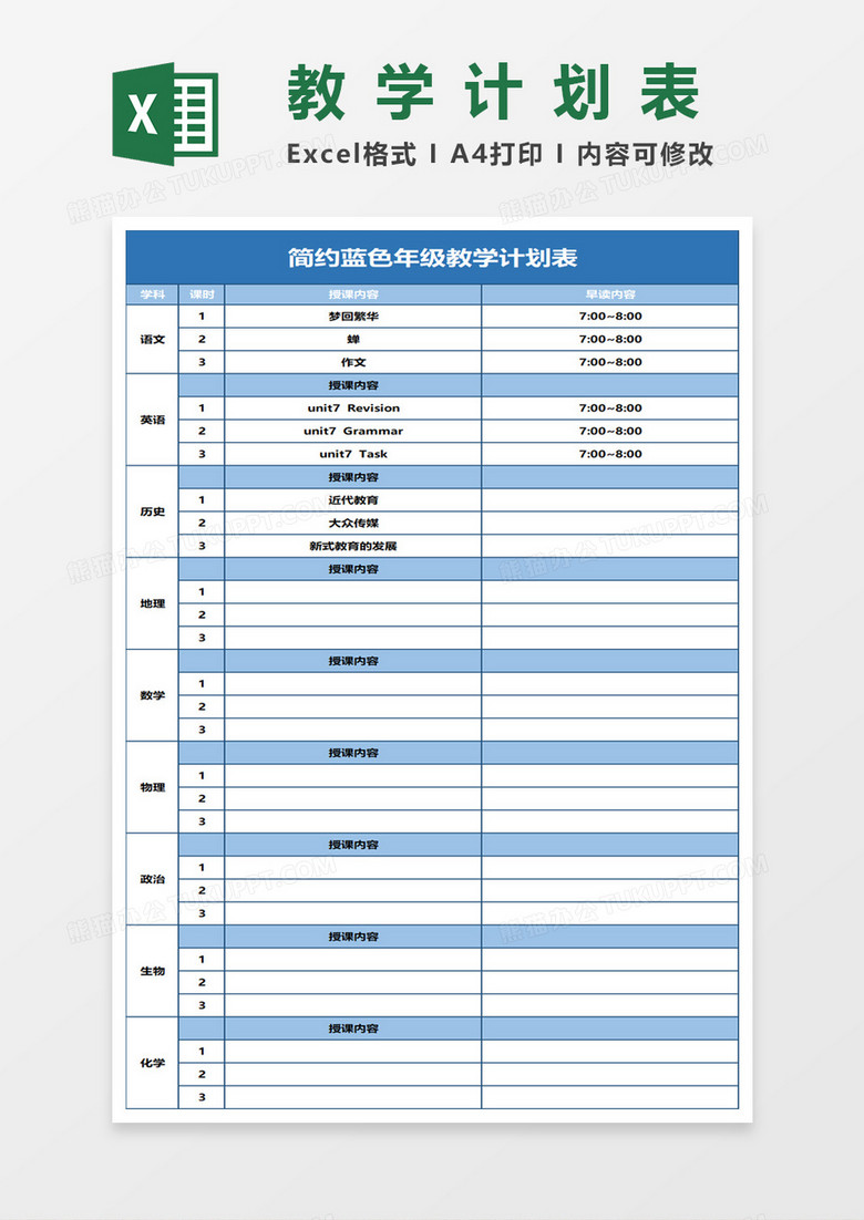 简约蓝色年级教学计划表excel模板