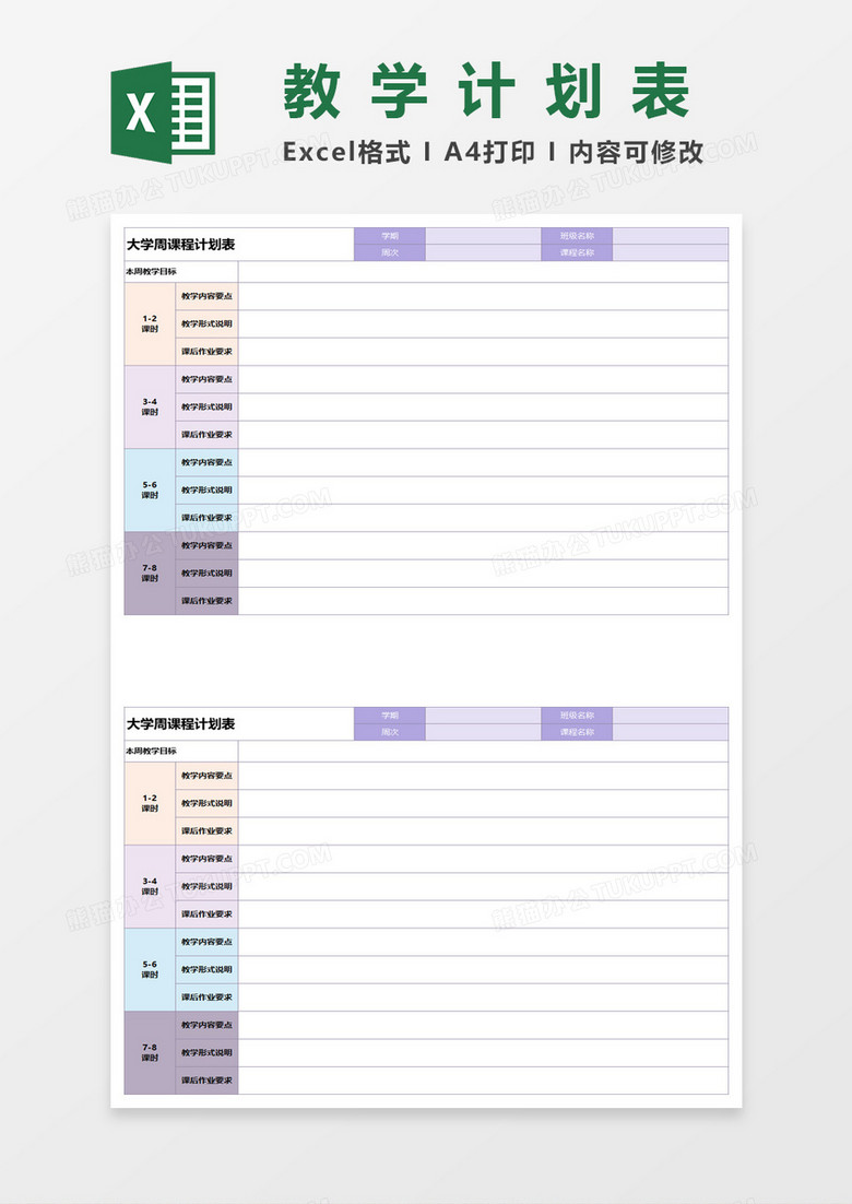 大学周课程计划表excel模板