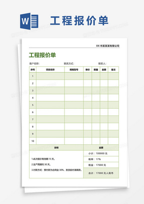 企业通用工程报价单word模板