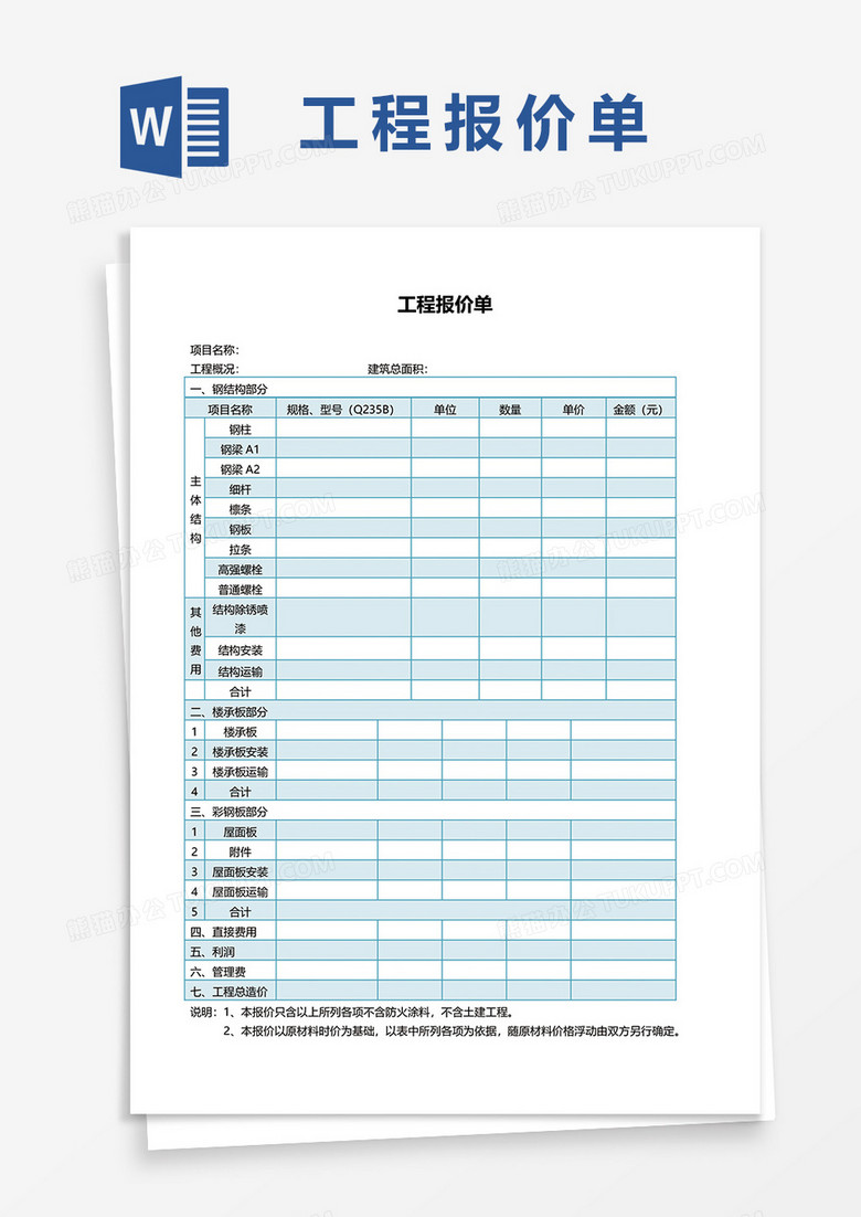 建筑工程报价单word模板