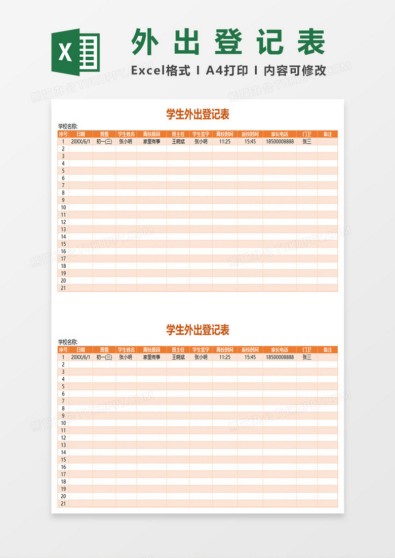 学生外出登记表excel模板