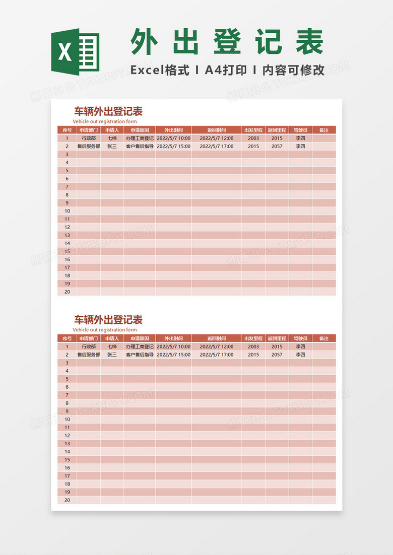 车辆外出登记表excel模板