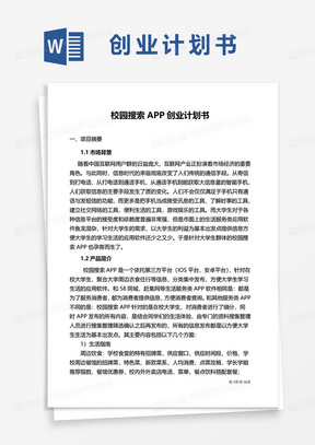 校园搜索APP创业计划书word模板