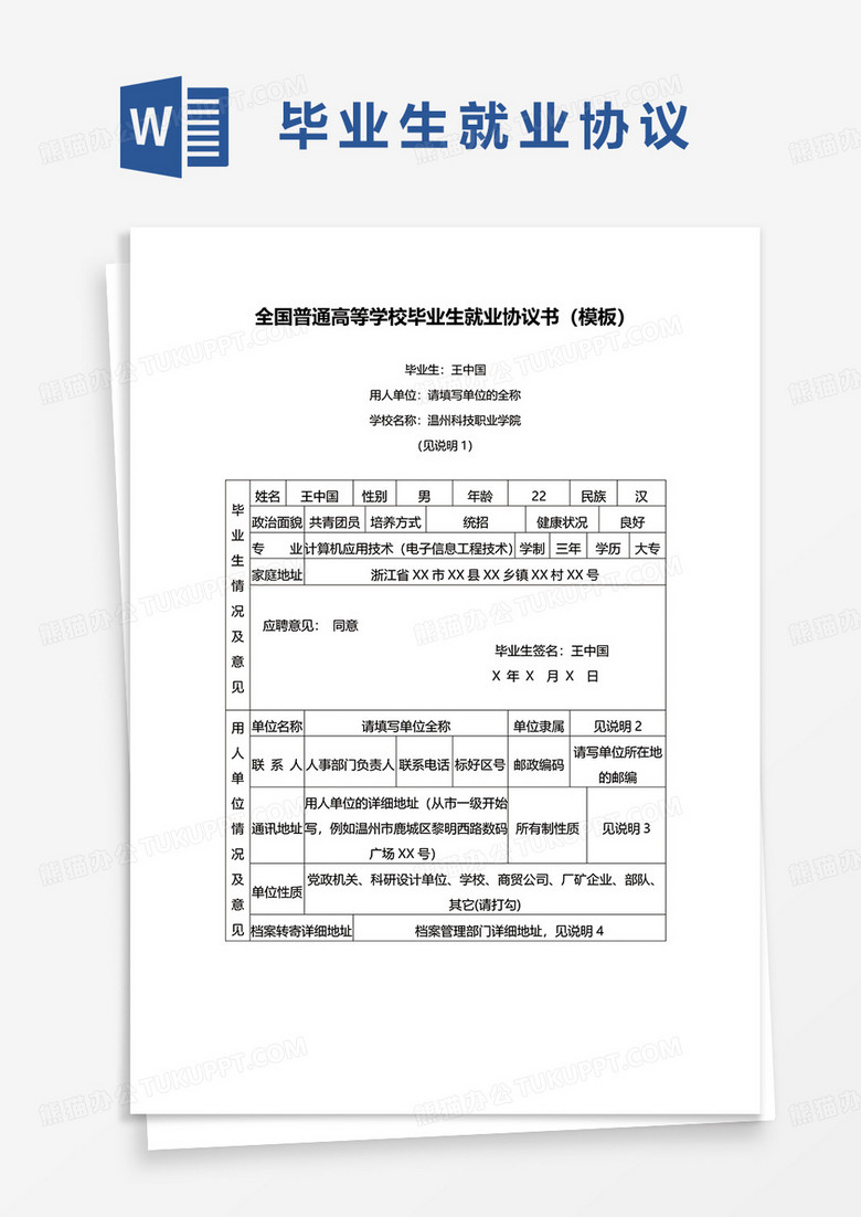 学校毕业生就业协议书通用word模板