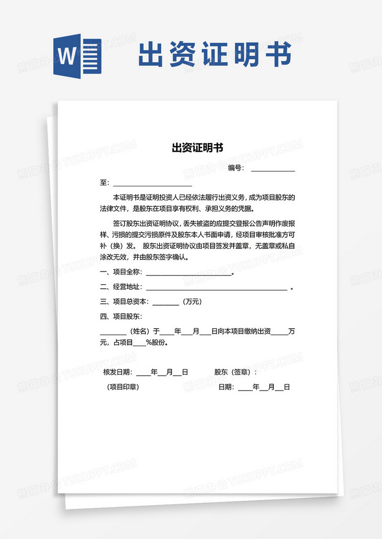 企业通用出资证明书word模板