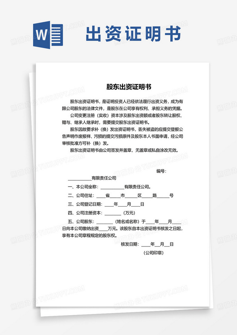 股东出资证明书变更股权协议书word模板