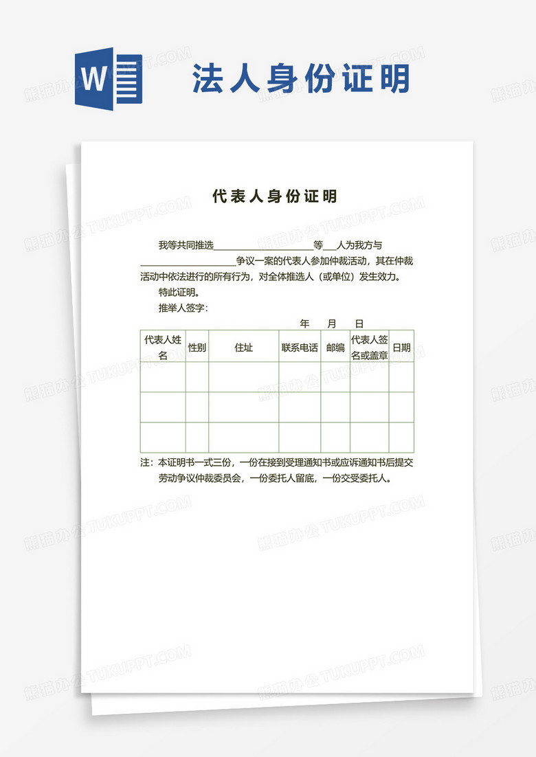 代表人身份证明文件word模板