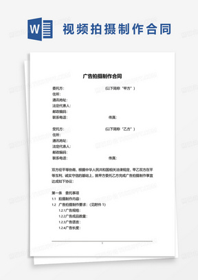 广告视频拍摄制作合同word模板