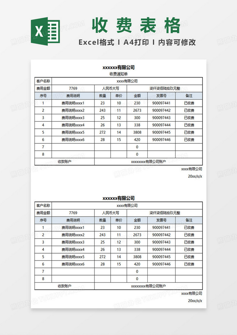 通用收费表格excel模板