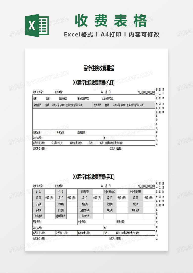 医疗住院收费票据excel模板