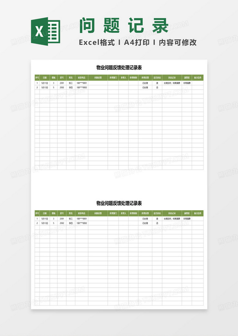 物业问题反馈处理记录表excel模板