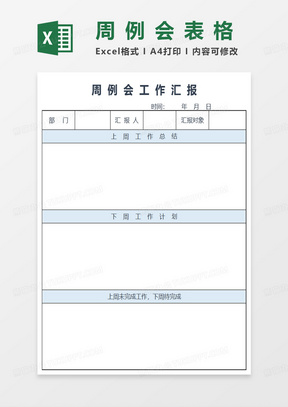 简约周例会工作汇报excel模板