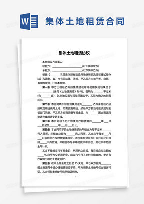 承包合同書word模板454農村土地租賃協議書word模板273農村土地租賃