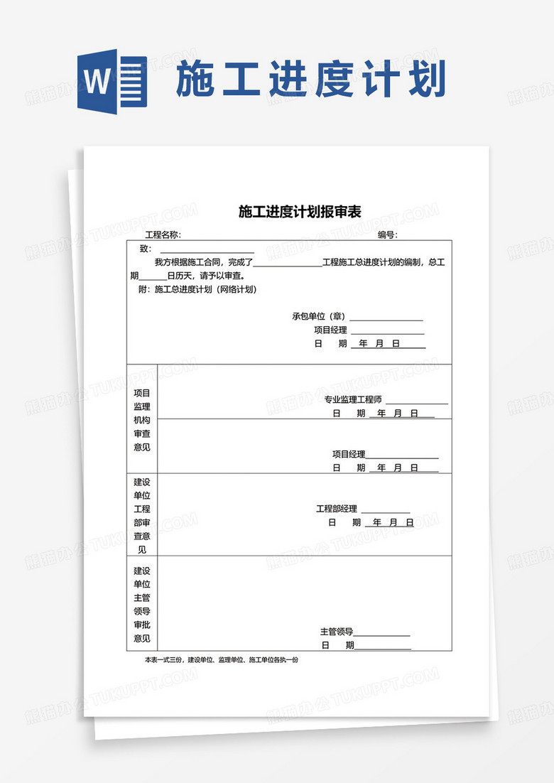最新施工进度计划报审表word模板
