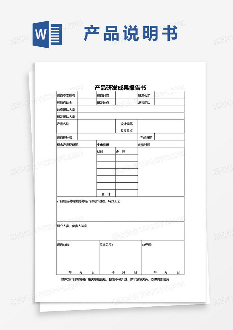 产品研发成果报告书word模板