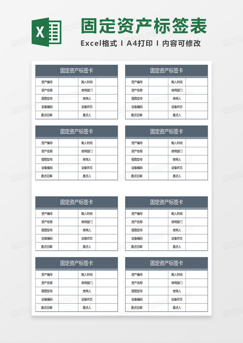 固定资产标签卡excel模板下载 熊猫办公