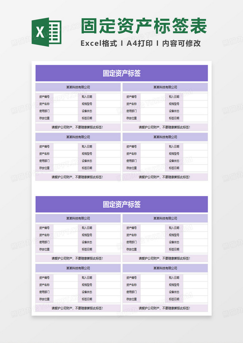 企业固定资产标签表excel模板下载 熊猫办公