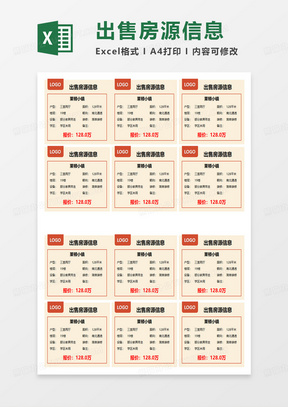 出售房源信息表excel模板