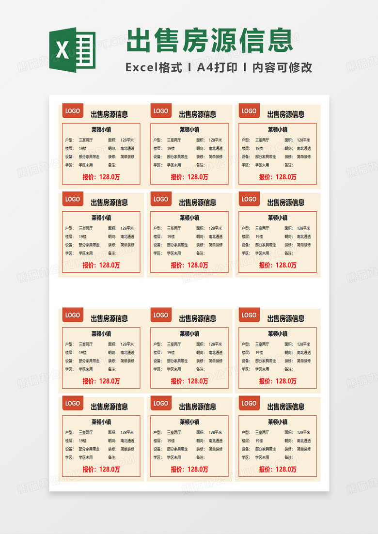 出售房源信息表excel模板