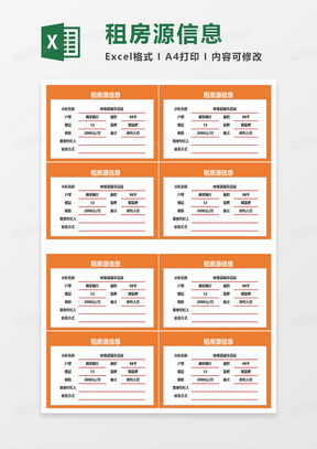 租房源信息表excel模板