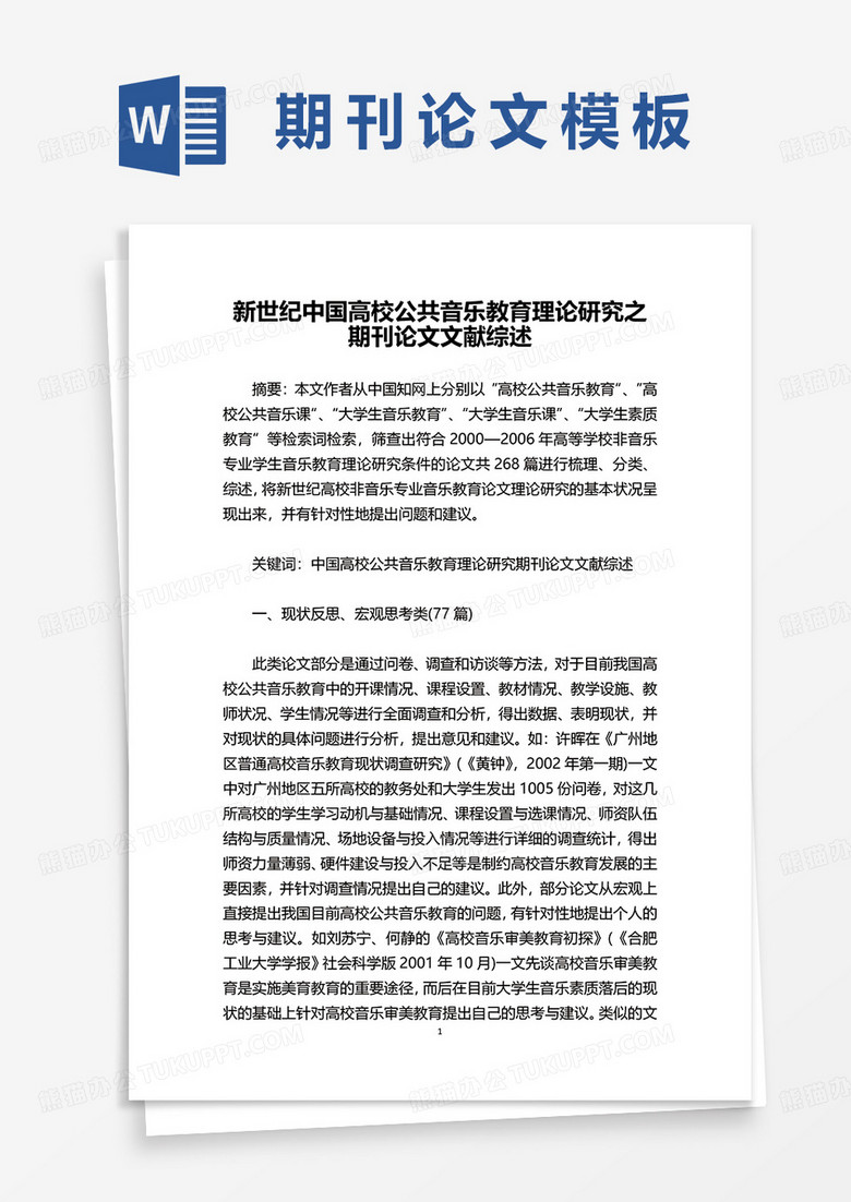 期刊论文文献综述word模板