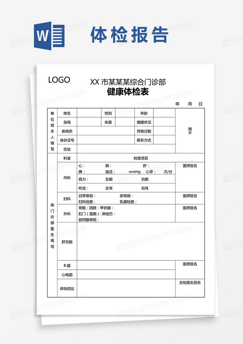 综合门诊部健康体检表word模板