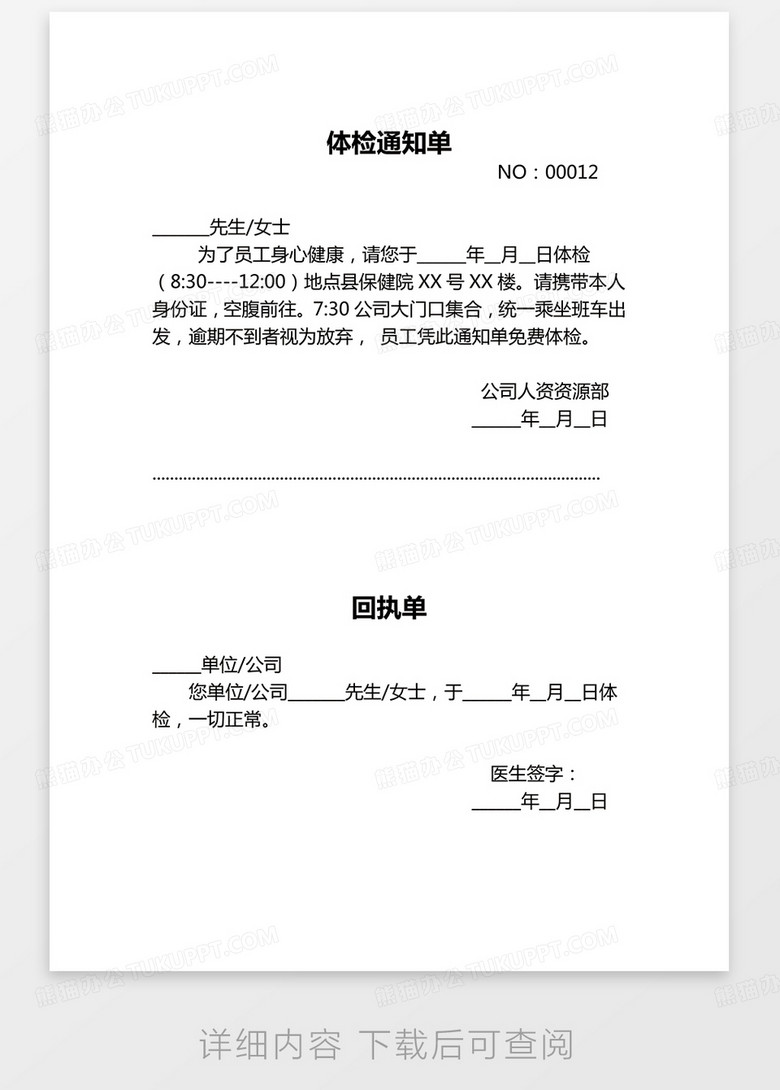 体检通知单及回执word模板